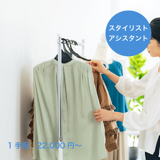 スタイリストアシスタント (モデル撮影オプション)