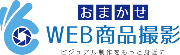 おまかせweb商品撮影
