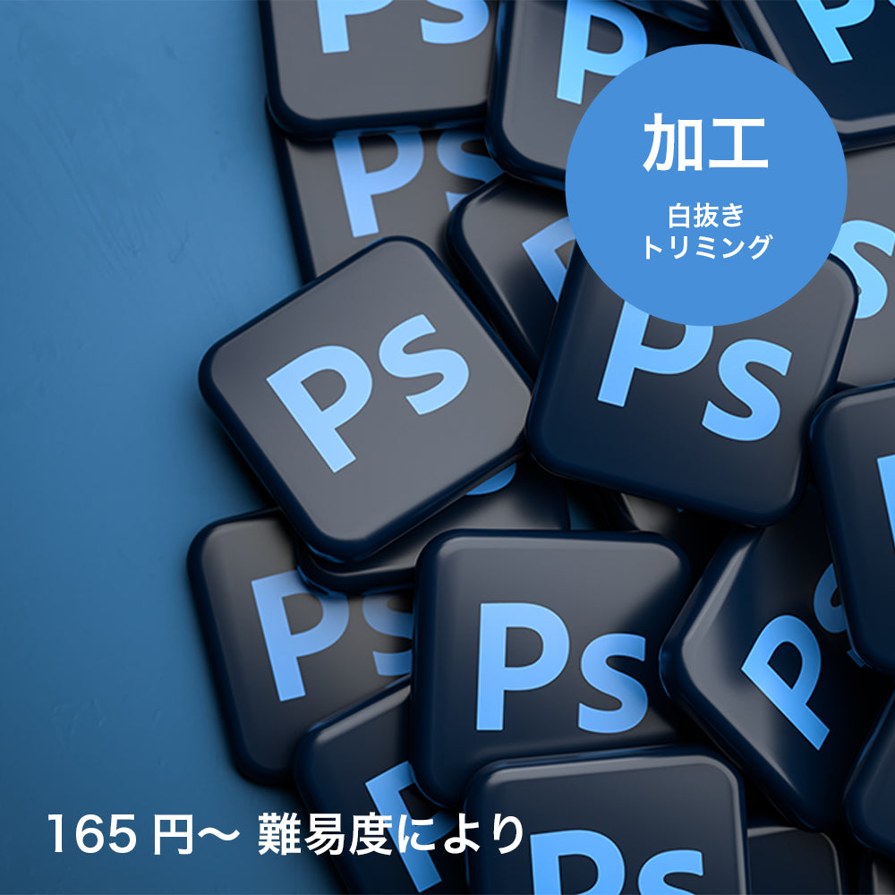 白抜きトリミング (立ち会い/モデルプラン用)