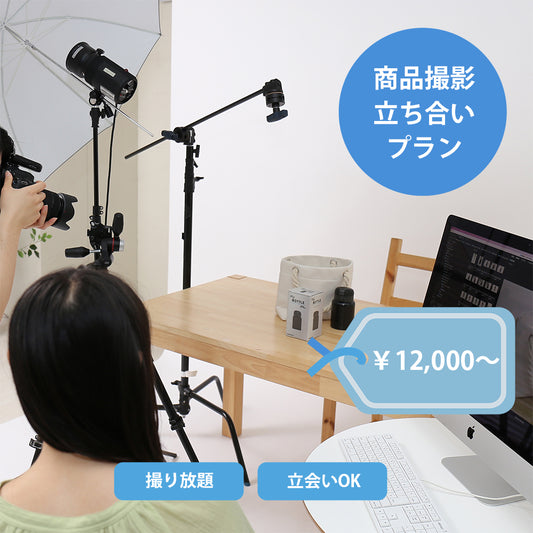 商品撮影 立ち会いプラン