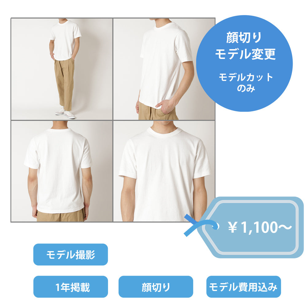 顔切りモデル撮影変更 (指示ありプラン用)