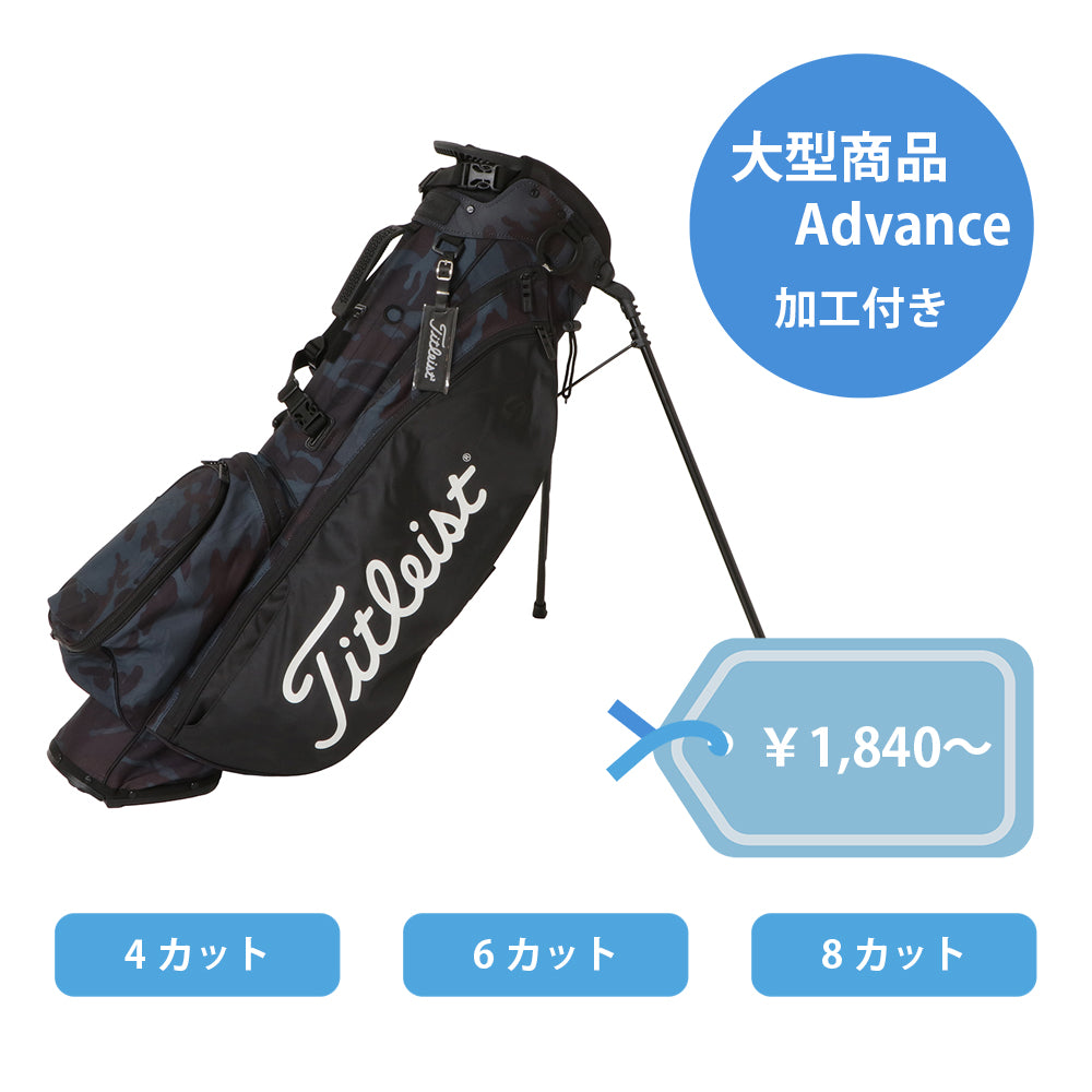 大型商品 加工付き Advance