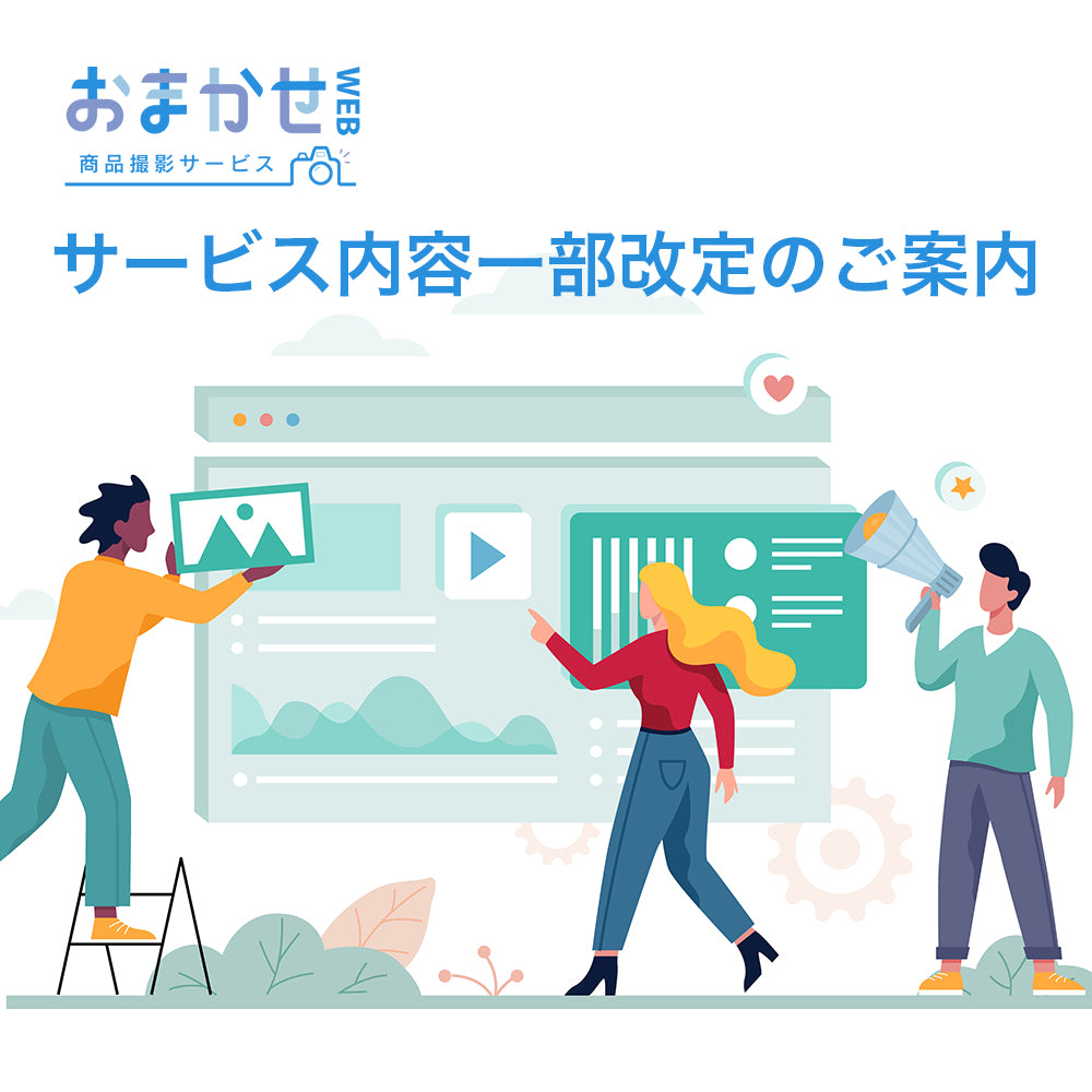 サービス内容変更のお知らせ