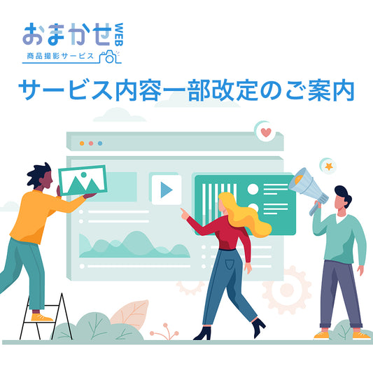 サービス内容変更のお知らせ