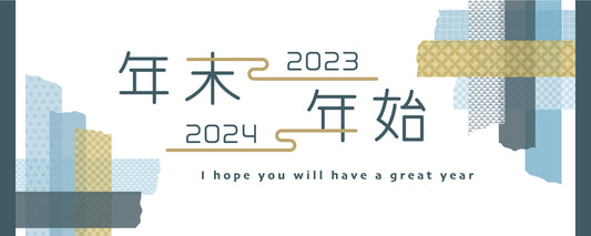 年末年始の営業について