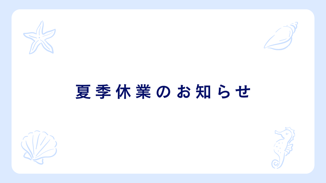 夏季休業ならびに営業体制のお知らせ