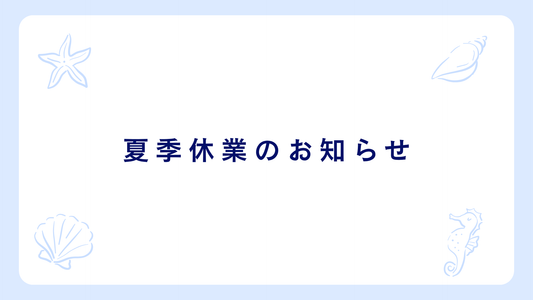夏季休業ならびに営業体制のお知らせ