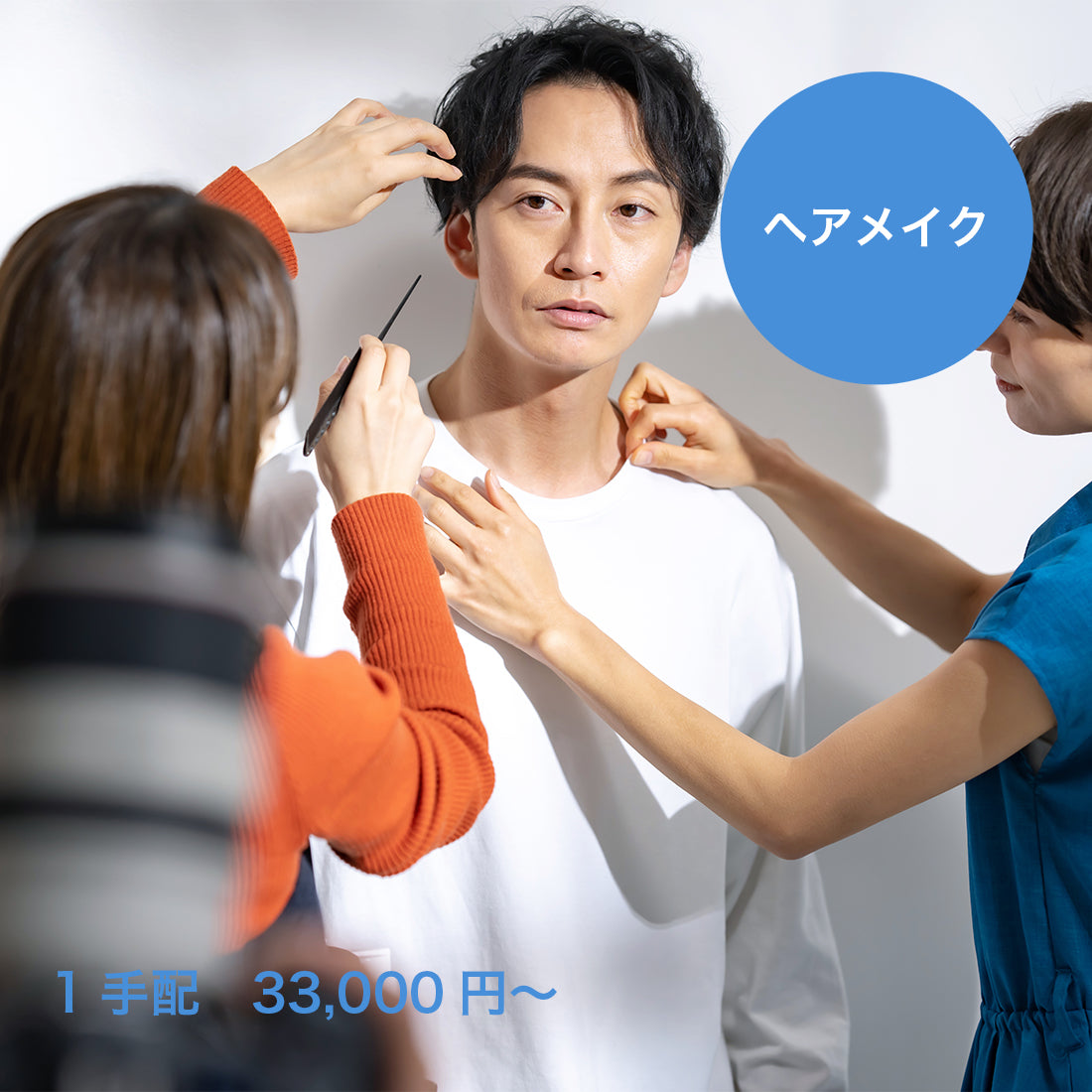 ヘアメイク (モデル撮影オプション)