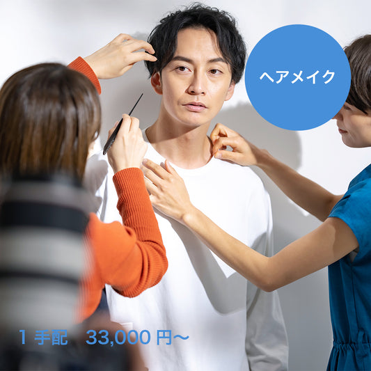 ヘアメイク (モデル撮影オプション)