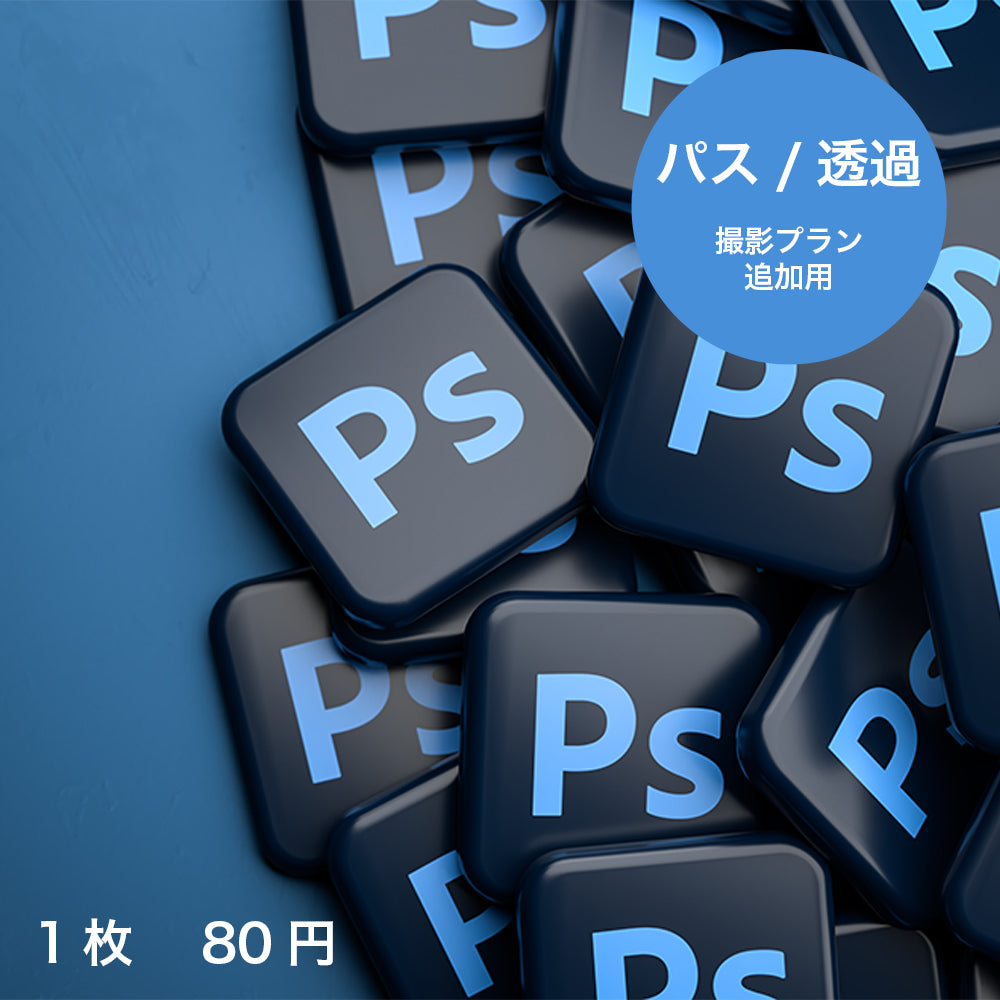 パス/背景透過  (撮影プラン追加用)