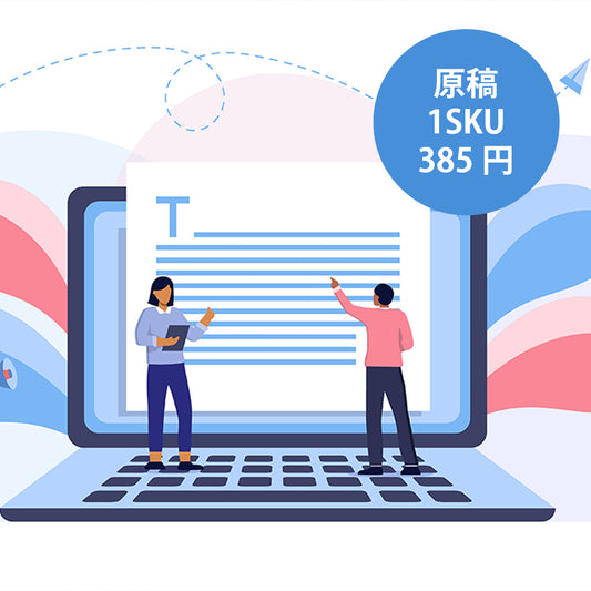原稿作成